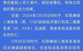 警方通报男子打伤二嫂致死后逃匿跳楼身亡！