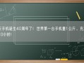 今天手机诞生40周年了！世界第一台手机重1公斤、充满电要10小时!