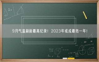 9月气温刷新最高纪录！2023年或成最热一年！