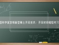 中国科学家发明新型稀土开采技术：开采时间缩短约70%！