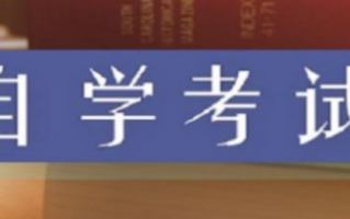 安徽自考什么专业比较好 安徽自考的成绩能保留多少年