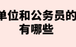 事业单位考试和公务员考试有啥区别 大专生能考哪些事业编