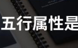 杰字五行属什么？杰字在五行中属什么？