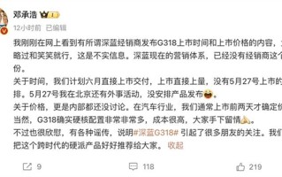 曝深蓝G318预计售价18-20万元！CEO亲自回应：我们还没确定价格！