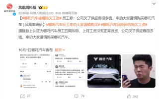 哪吒汽车被曝拖欠工资 员工：公司欠了供应商很多钱！