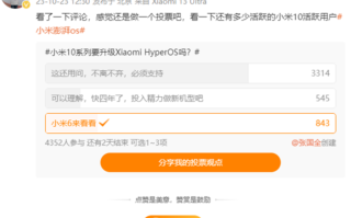 张国全微博调研：小米10系列要不要升级澎湃OS 米粉投票结果没意外！