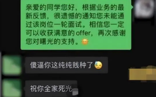 男子面试失败骂HR后个人信息被曝光 网友看法两极分化严重！