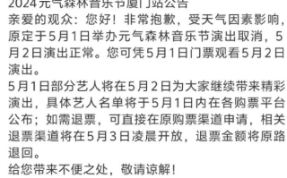 元气森林音乐节取消 到底怎么回事