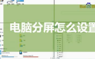 电脑怎么分屏（如何在电脑上实现分屏操作）