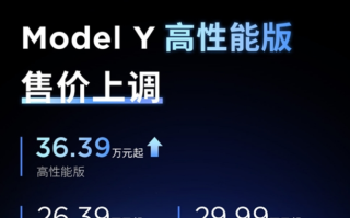 特斯拉Model Y高性能版突然涨价1.4万：调至36.39万元！