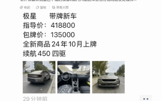 博主曝经销商甩卖极星2新车：指导价41.88万 现包牌13.5万落地！