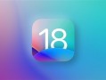 苹果发布iOS 18.1 beta 7：趋于完善 RC版下周登场！