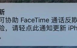 iPhone用户速速升级！苹果发布紧急更新：协助FaceTime通话反欺诈等！