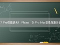 A17 Pro性能逆天！iPhone 15 Pro Max安兔兔跑分出炉