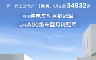 4月狂卖3.4万辆 海鸥获纯电车型+A00级车型月销冠军！