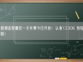 国庆假期返程最后一天车票今日开抢！认准12306 别轻信抢票神器！