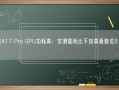 苹果A17 Pro GPU功耗高：实测能耗比不如高通骁龙8 Gen2!