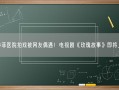 刘亦菲医院拍戏被网友偶遇！电视剧《玫瑰故事》即将上映！