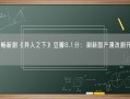 彭昱畅新剧《异人之下》豆瓣8.1分：刷新国产漫改剧开分纪录！