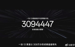 309万！一加13安兔兔跑分霸榜：性能之王！