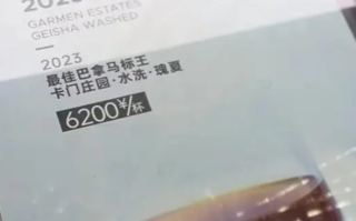 上海一咖啡店推出6200元一杯咖啡 目前已经售罄！