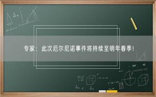 专家：此次厄尔尼诺事件将持续至明年春季！