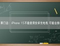 苹果门店：iPhone 15不能使用安卓充电线 可能会烧机!