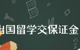 出国留学为什么要交保证金 留学保证金每年都交吗