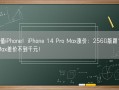 最保值iPhone！iPhone 14 Pro Max涨价：256G版跟15 Pro Max差价不到千元！