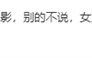 2024年电影票房第一 《热辣滚烫》0提金鸡奖引热议 网友：挺正常！