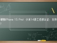 正面硬刚iPhone 15 Pro！小米14获工信部认证：支持90W快充！