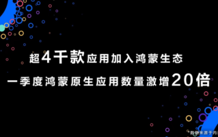 不兼容安卓！华为鸿蒙原生应用超4000个：四季度正式商用！