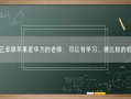 任正非称苹果是华为的老师：可以有学习、做比较的机会!