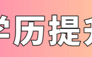 基层卫生人才学历提升有哪些方式 基层卫生人才学历提升的重要性