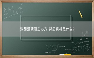 张韶涵硬刚主办方 背后真相是什么？