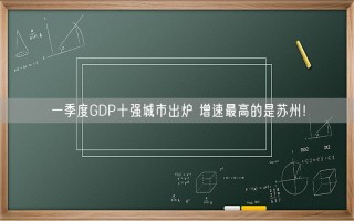 一季度GDP十强城市出炉 具体排名如何