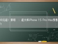 9999元起！郭明錤：超大杯iPhone 15 Pro Max预售情况最好！