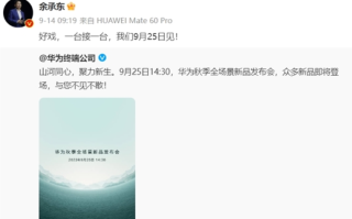 华为发布会新品曝光：共7款产品 Mate 60 RS全球首发！