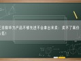 任正非称华为产品不够先进不会拿出来卖：卖不了高价 养不活队伍！