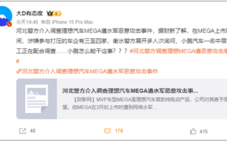 理想MEGA遭恶意攻击 小鹏汽车：积极配合警方对于供应商的调查！