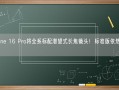 iPhone 16 Pro将全系标配潜望式长焦镜头！标准版依然无缘！