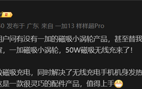 一加磁吸小涡轮正式官宣！纯白外壳 支持AIRVOOC 50W无线充电!