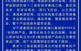 贵州一景点门票9999元引热议 景区回应：属实 每年只允许200人入内！