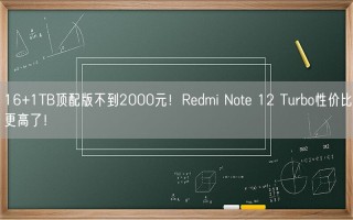 16+1TB顶配版不到2000元！Redmi Note 12 Turbo性价比更高了！