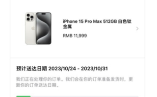 iPhone 15 Pro Max供不应求！发货时间拖到11月份！