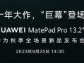 华为平板十周年！发货量超1亿台：史上最强MatePad Pro将登场!