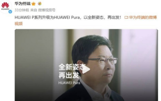 华为P系列升级为华为Pura:以全新姿态，再出发!