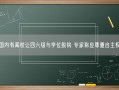 国内有高校让四六级与学位脱钩 专家称应尊重自主权！