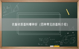 衣服材质面料哪种好（四种常见的面料介绍）