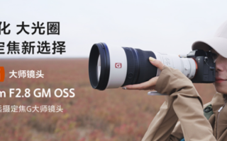 索尼最轻超长焦定焦镜头！FE 300mm F2.8 GM OSS发布 45999元！